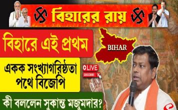 বিহারে এই প্রথম একক সংখ্যাগরিষ্ঠতা পথে বিজেপি, কী বললেন সুকান্ত মজুমদার?