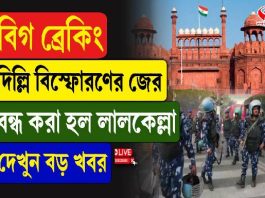 দিল্লি বিস্ফোরণের জের, বন্ধ করা হল লালকেল্লা