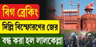 দিল্লি বিস্ফোরণের জের, বন্ধ করা হল লালকেল্লা