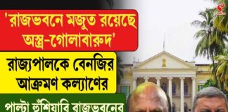 ‘রাজভবনে মজুত রয়েছে অস্ত্র-গোলাবারুদ’ রাজ্যপালকে বেনজির আক্রমণ কল্যাণের