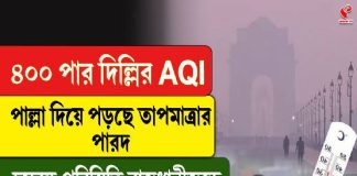 ৪০০ পার দিল্লির AQI, পাল্লা দিয়ে পড়ছে তাপমাত্রার পারদ