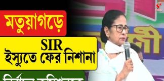 মতুয়াগড়ে SIR ইস্যুতে ফের নিশানা নির্বাচন কমিশনকে