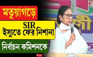 মতুয়াগড়ে SIR ইস্যুতে ফের নিশানা নির্বাচন কমিশনকে