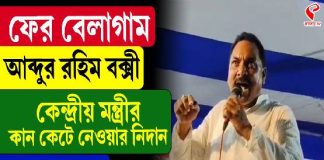 ফের বেলাগাম আব্দুর রহিম বক্সী, কেন্দ্রীয় মন্ত্রীর কান কেটে নেওয়ার নিদান