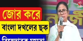 জোর করে বাংলা দখলের ছক, বিস্ফোরক মমতা