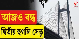 আজ ফের বন্ধ বিদ্যাসাগর সেতু, বিকল্প রুট ঘোষণা কলকাতা পুলিশের