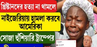 নাইজেরিয়ায় হামলার হুমকি ট্রাম্পের! কেন?