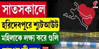 সাতসকালে শুটআউট কলকাতায়! চাঞ্চল্য হরিদেবপুরে