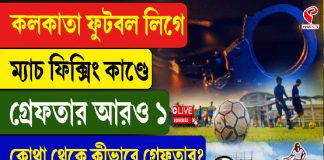 ম্যাচ গড়াপেটার অভিযোগে গ্রেফতার খিদিরপুর ক্লাব কর্তা ঘনিষ্ঠ!