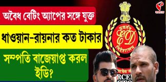 বেটিং অ্যাপে বিজ্ঞাপন, রায়না ও ধওয়ানের সম্পত্তি বাজেয়াপ্ত ED-র!