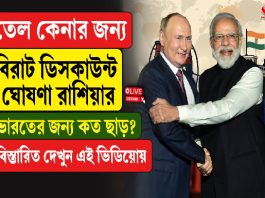 তেল কেনার জন্য বিরাট ডিসকাউন্ট রাশিয়ার!