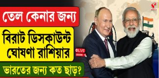 তেল কেনার জন্য বিরাট ডিসকাউন্ট রাশিয়ার!