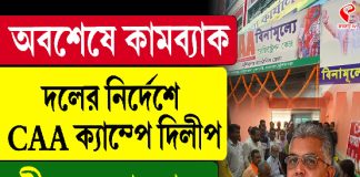 দলের নির্দেশে এবার সিএএ ক্যাম্পে দিলীপ ঘোষ!
