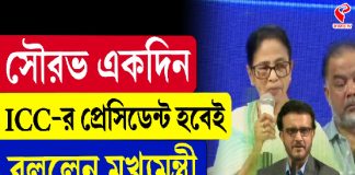 সৌরভ একদিন আইসিসি প্রেসিডেন্ট হবেই! বললেন মমতা