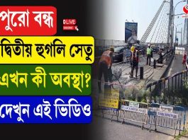 রবিবার ১৬ ঘন্টা বন্ধ থাকছে বিদ্যাসাগর সেতু! যানজটের আশঙ্কা