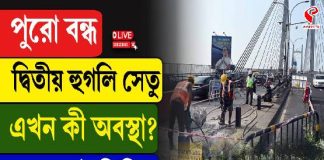 রবিবার ১৬ ঘন্টা বন্ধ থাকছে বিদ্যাসাগর সেতু! যানজটের আশঙ্কা