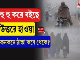 ধীরে ধীরে শীত বাড়ছে বাংলায়! নামছে পারদও