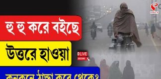 ধীরে ধীরে শীত বাড়ছে বাংলায়! নামছে পারদও