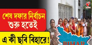 শেষ দফার নির্বাচন শুরু হতেই এ কী ছবি বিহারে?