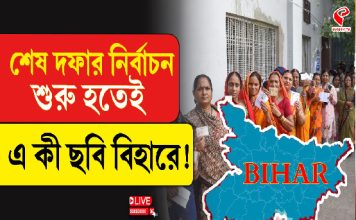 শেষ দফার নির্বাচন শুরু হতেই এ কী ছবি বিহারে?