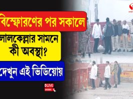 দিল্লির ঘটনার পর এখন কী পরিস্থিতি লালকেল্লার সামনে?