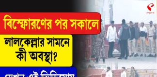 দিল্লির ঘটনার পর এখন কী পরিস্থিতি লালকেল্লার সামনে?
