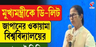 মমতাকে ডি’লিট উপাধি সম্মানে সম্মানিত করল জাপানের বিশ্ববিদ্যালয়!