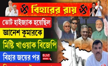 বিহার ভোট ‘হাইজ্যাক’ হয়েছে ! বিস্ফোরক আপ সাংসদ
