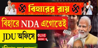 বিহারে NDA এগোতেই উল্লাসে ফেটে পড়লেন বিজেপি সমর্থকরা!