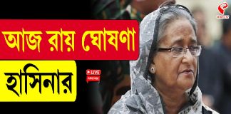 সোমবার হাসিনার বিরুদ্ধে রায় ঘোষণা করবে ট্রাইব্যুনাল!