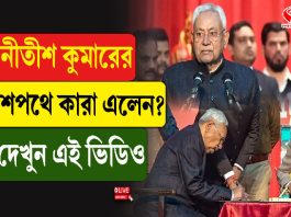 নীতীশ কুমারের শপথে কারা কারা এলেন?