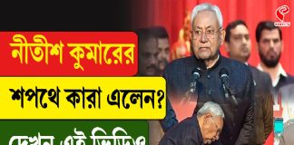 নীতীশ কুমারের শপথে কারা কারা এলেন?