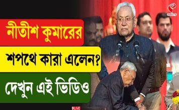 নীতীশ কুমারের শপথে কারা কারা এলেন?