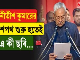 নীতীশ কুমারের শপথ শুরু হতেই এ কী ছবি?