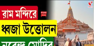 রাম মন্দিরে ধ্বজা উত্তোলন নরেন্দ্র মোদির