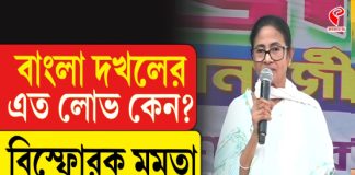 বাংলাকে দখল করার এত লোভ কেন? বি/স্ফো/র/ক মমতা