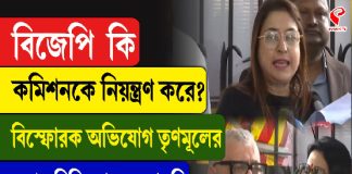 বিজেপি কি কমিশনকে নিয়ন্ত্রণ করে? অভিযোগ তৃণমূলের