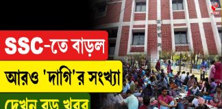 SSC-তে বাড়ল আরও ‘দাগি’র সংখ্যা!