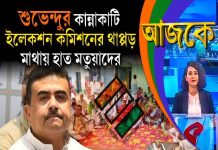 Aajke | শুভেন্দুর কান্নাকাটি, ইলেকশন কমিশনের থাপ্পড়, মাথায় হাত মতুয়াদের