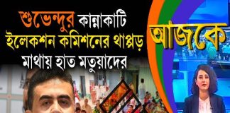 Aajke | শুভেন্দুর কান্নাকাটি, ইলেকশন কমিশনের থাপ্পড়, মাথায় হাত মতুয়াদের