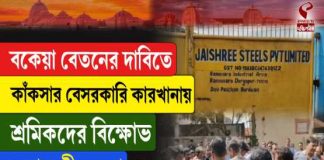 বকেয়া বেতনের দাবিতে কাঁকসার বেসরকারি কারখানায় শ্রমিকদের বিক্ষোভ