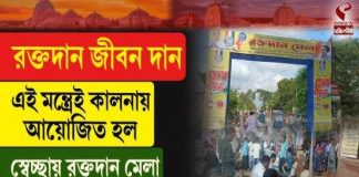 রক্তদান মেলায় উচ্ছ্বাস কালনায়, বিপুল সাড়া সাধারণের