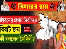 জীবনের প্রথম নির্বাচনে বিরাট জয়, কী বললেন মৈথিলী?