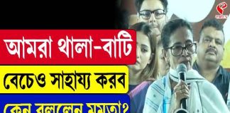 ‘আমরা থালা-বাটি, বেচেও সাহায্য করব’, কেন বললেন মমতা?