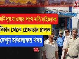 লোহা বোঝাই লরি হাইজ্যাক! বিহার থেকে গ্রেফতার চালক, লরি মালিকের খোঁজে পুলিশ