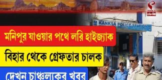 লোহা বোঝাই লরি হাইজ্যাক! বিহার থেকে গ্রেফতার চালক, লরি মালিকের খোঁজে পুলিশ