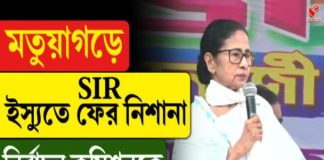 মতুয়াগড়ে SIR ইস্যুতে ফের নিশানা নির্বাচন কমিশনকে