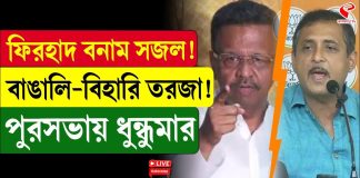 ফিরহাদ বনাম সজল! বাঙালি-বিহারি তরজা, পুরসভায় ধুন্ধুমার