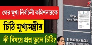 ফের মুখ্য নির্বাচনী কমিশনারকে চিঠি মুখ্যমন্ত্রীর, কী বিষয়ে প্রশ্ন তুলে চিঠি?