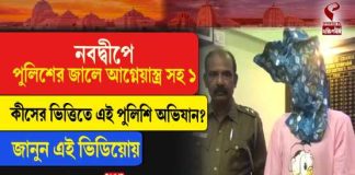 নবদ্বীপে দেশি আগ্নেয়াস্ত্র-সহ যুবক আটক